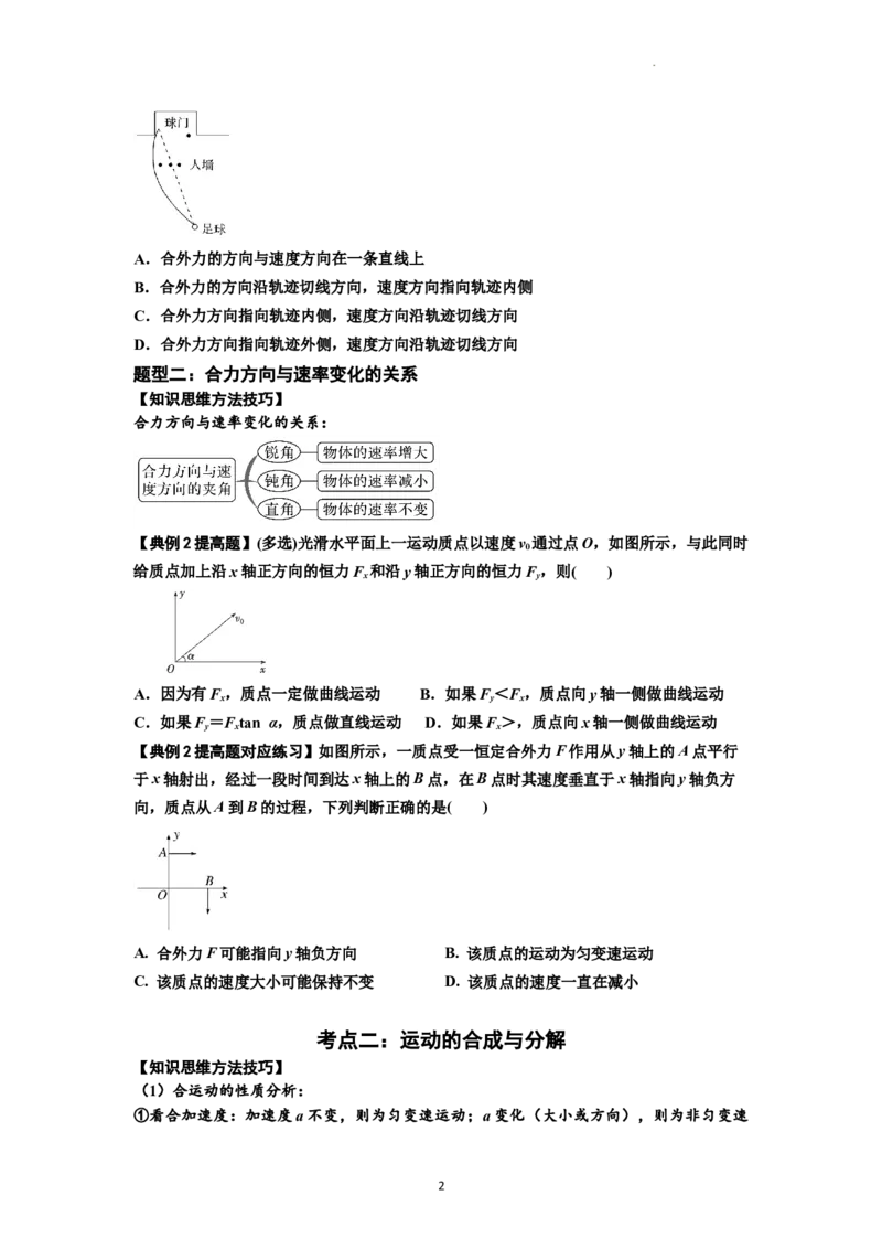 知识点24：曲线运动　运动的合成与分解（提高原卷版）_04高考物理_通用版（老高考）复习资料_2024年复习资料_提高版2024届高考物理一轮复习讲义及对应练习