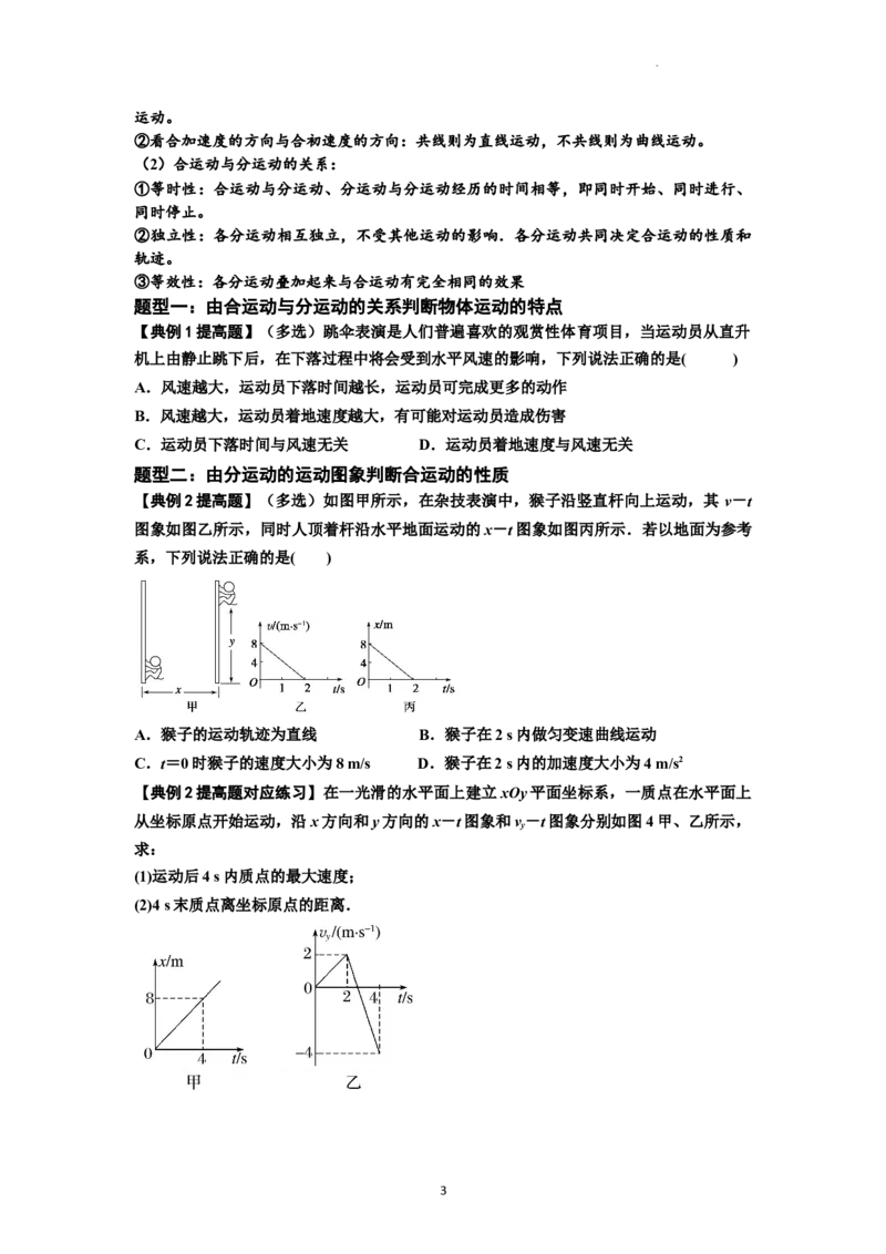 知识点24：曲线运动　运动的合成与分解（提高原卷版）_04高考物理_通用版（老高考）复习资料_2024年复习资料_提高版2024届高考物理一轮复习讲义及对应练习
