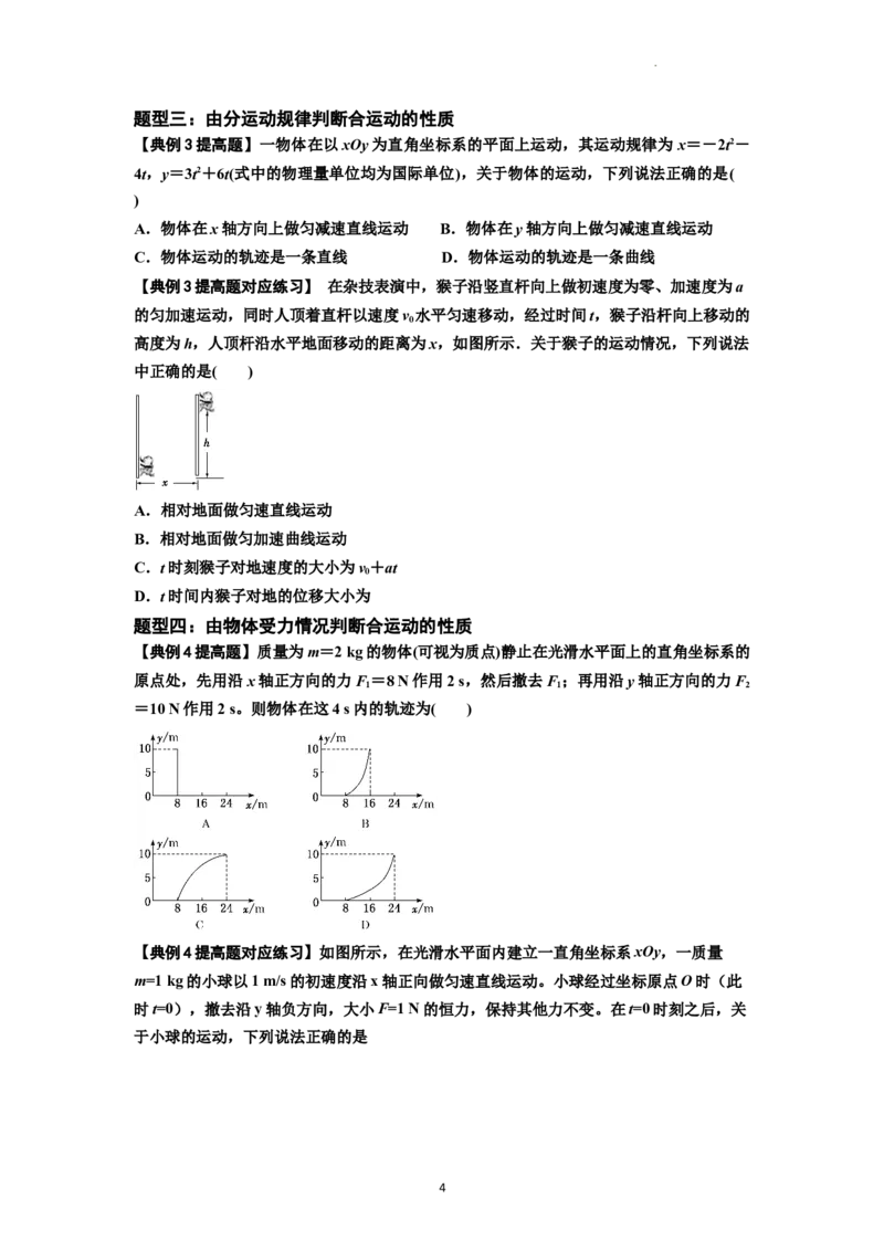 知识点24：曲线运动　运动的合成与分解（提高原卷版）_04高考物理_通用版（老高考）复习资料_2024年复习资料_提高版2024届高考物理一轮复习讲义及对应练习