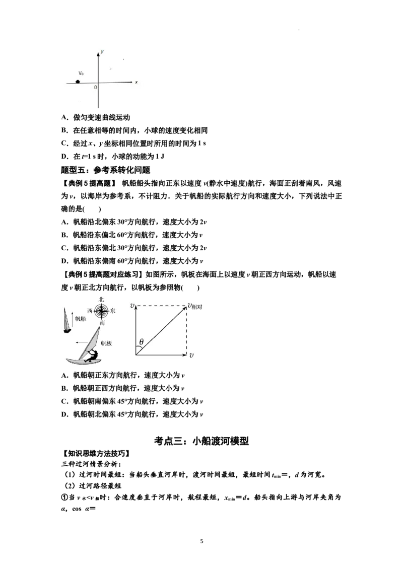 知识点24：曲线运动　运动的合成与分解（提高原卷版）_04高考物理_通用版（老高考）复习资料_2024年复习资料_提高版2024届高考物理一轮复习讲义及对应练习