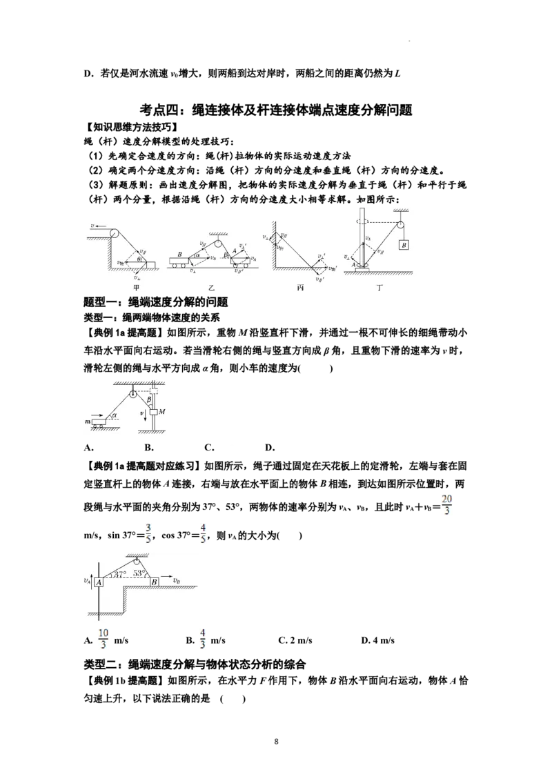 知识点24：曲线运动　运动的合成与分解（提高原卷版）_04高考物理_通用版（老高考）复习资料_2024年复习资料_提高版2024届高考物理一轮复习讲义及对应练习