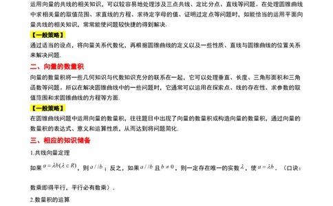 素养拓展36圆锥曲线与向量交汇问题（原卷版）_02高考数学_新高考复习资料_2024年新高考资料_一轮复习资料_一轮复习讲义&mdash;素养拓展（精讲+精练）（新高考通用）