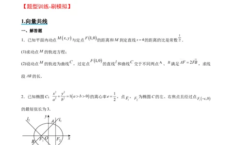 素养拓展36圆锥曲线与向量交汇问题（原卷版）_02高考数学_新高考复习资料_2024年新高考资料_一轮复习资料_一轮复习讲义&mdash;素养拓展（精讲+精练）（新高考通用）