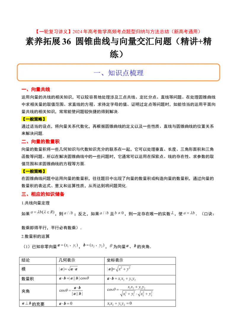 素养拓展36圆锥曲线与向量交汇问题（原卷版）_02高考数学_新高考复习资料_2024年新高考资料_一轮复习资料_一轮复习讲义&mdash;素养拓展（精讲+精练）（新高考通用）