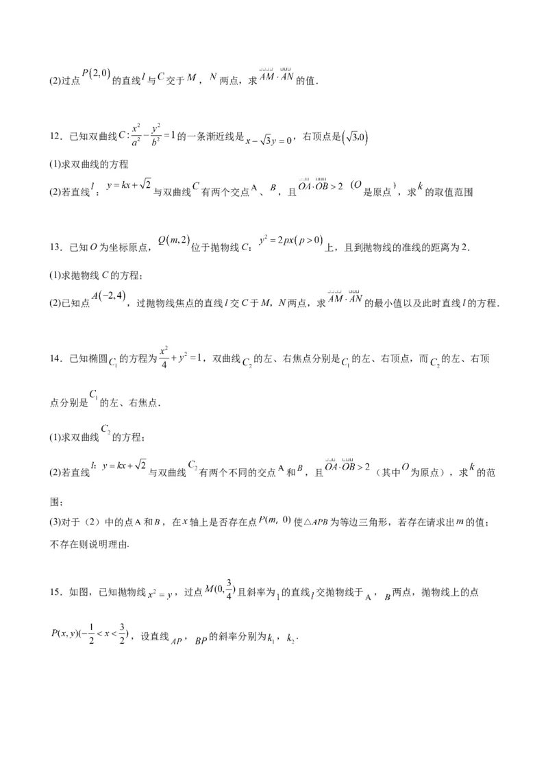 素养拓展36圆锥曲线与向量交汇问题（原卷版）_02高考数学_新高考复习资料_2024年新高考资料_一轮复习资料_一轮复习讲义&mdash;素养拓展（精讲+精练）（新高考通用）