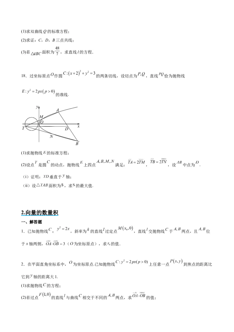 素养拓展36圆锥曲线与向量交汇问题（原卷版）_02高考数学_新高考复习资料_2024年新高考资料_一轮复习资料_一轮复习讲义&mdash;素养拓展（精讲+精练）（新高考通用）