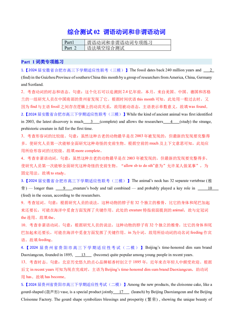 综合测试02谓语动词和非谓语动词专项-备战2025年高考英语一轮复习考点帮（新高考通用）（解析版）_03高考英语_2025年新高考资料_一轮复习_备战2025年高考英语一轮复习考点帮