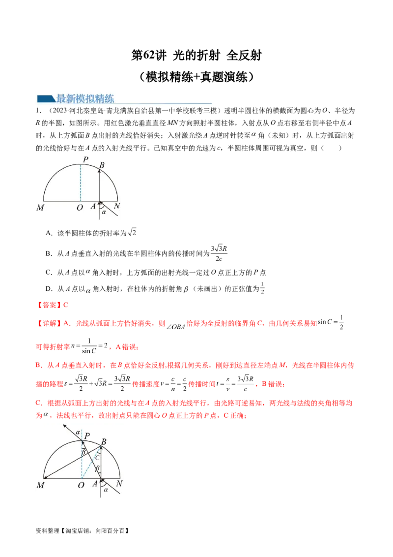 第62讲光的折射全反射（练习）（解析版）_04高考物理_新高考复习资料_2024新高考复习资料_一轮复习资料_2024年高考物理一轮复习讲练测（讲义+练习+课件）（新高考）_讲义+练习