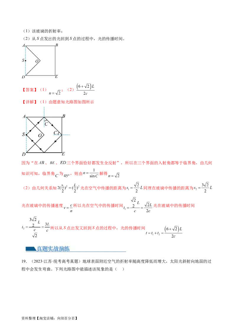 第62讲光的折射全反射（练习）（解析版）_04高考物理_新高考复习资料_2024新高考复习资料_一轮复习资料_2024年高考物理一轮复习讲练测（讲义+练习+课件）（新高考）_讲义+练习