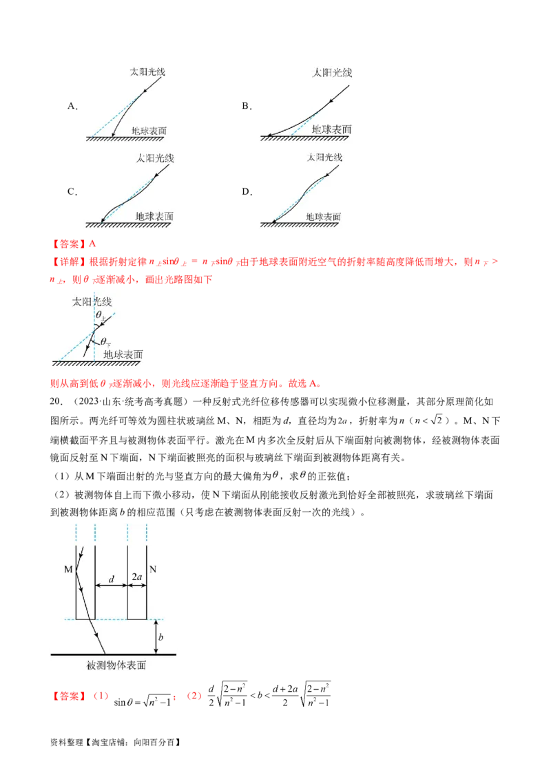 第62讲光的折射全反射（练习）（解析版）_04高考物理_新高考复习资料_2024新高考复习资料_一轮复习资料_2024年高考物理一轮复习讲练测（讲义+练习+课件）（新高考）_讲义+练习