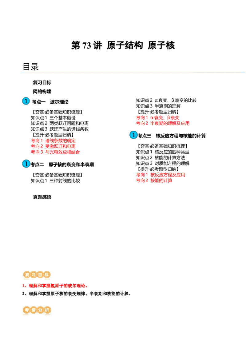 第73讲原子结构原子核（讲义）（原卷版）_04高考物理_新高考复习资料_2024新高考复习资料_一轮复习资料_2024年高考物理一轮复习讲练测（讲义+练习+课件）（新高考）_讲义+练习