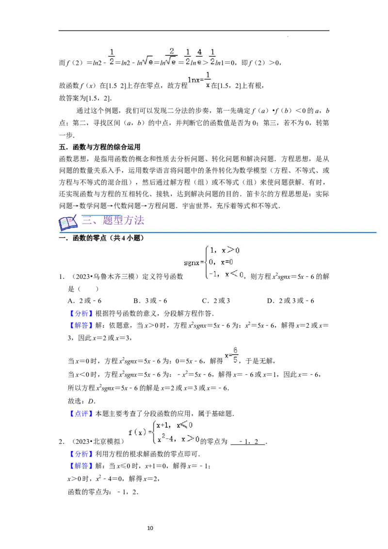 考点09二分法与求方程近似解（5种题型与基础、易错专练）（解析版）_02高考数学_新高考复习资料_2024年新高考资料_一轮复习资料_核心考点讲义_教师版（含答案解析）