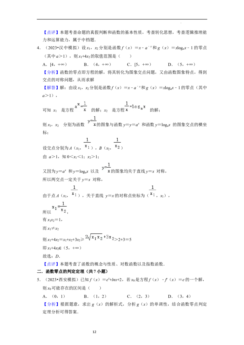 考点09二分法与求方程近似解（5种题型与基础、易错专练）（解析版）_02高考数学_新高考复习资料_2024年新高考资料_一轮复习资料_核心考点讲义_教师版（含答案解析）
