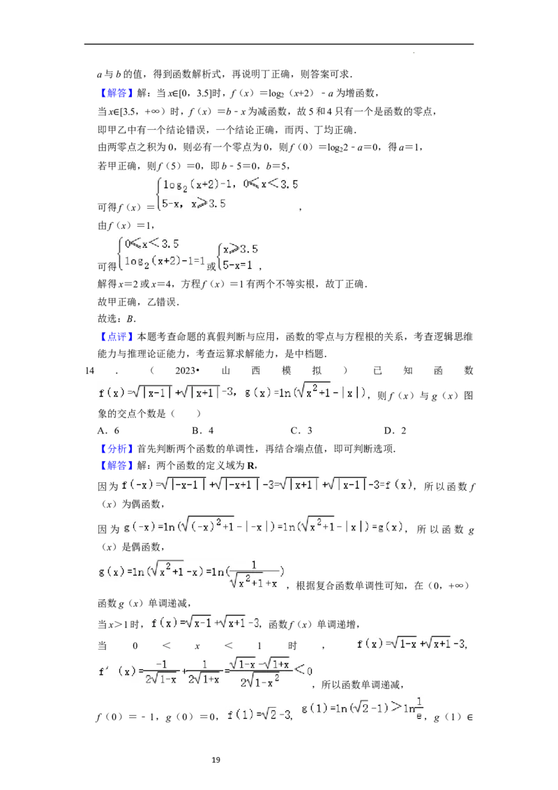 考点09二分法与求方程近似解（5种题型与基础、易错专练）（解析版）_02高考数学_新高考复习资料_2024年新高考资料_一轮复习资料_核心考点讲义_教师版（含答案解析）
