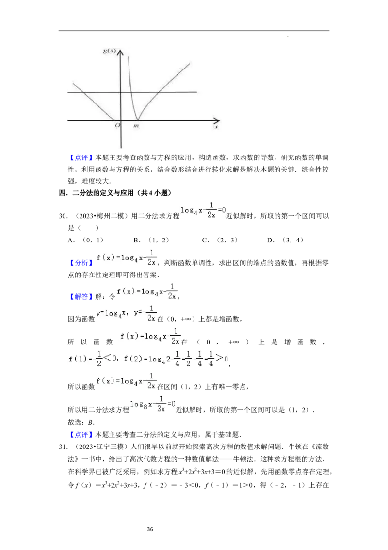 考点09二分法与求方程近似解（5种题型与基础、易错专练）（解析版）_02高考数学_新高考复习资料_2024年新高考资料_一轮复习资料_核心考点讲义_教师版（含答案解析）