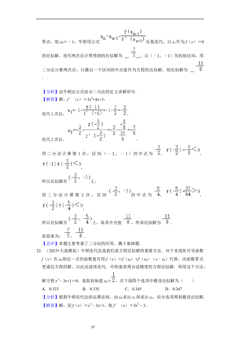 考点09二分法与求方程近似解（5种题型与基础、易错专练）（解析版）_02高考数学_新高考复习资料_2024年新高考资料_一轮复习资料_核心考点讲义_教师版（含答案解析）