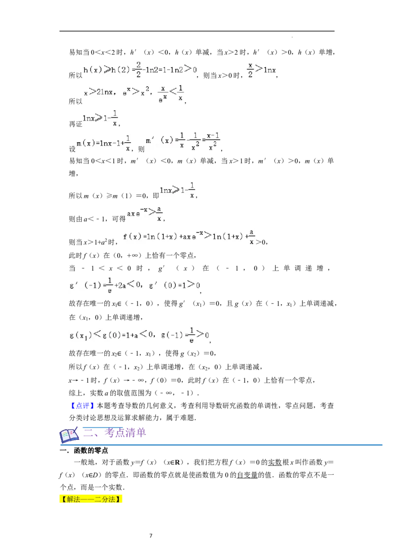 考点09二分法与求方程近似解（5种题型与基础、易错专练）（解析版）_02高考数学_新高考复习资料_2024年新高考资料_一轮复习资料_核心考点讲义_教师版（含答案解析）