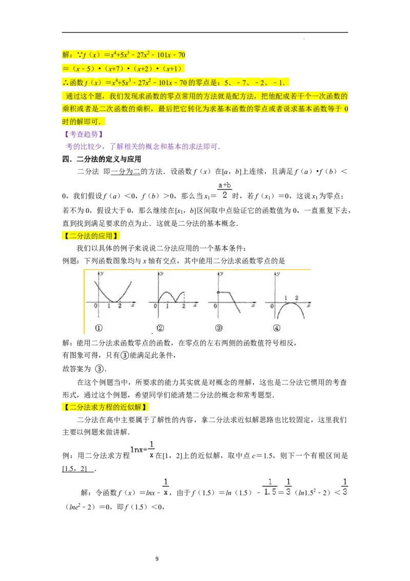 考点09二分法与求方程近似解（5种题型与基础、易错专练）（解析版）_02高考数学_新高考复习资料_2024年新高考资料_一轮复习资料_核心考点讲义_教师版（含答案解析）