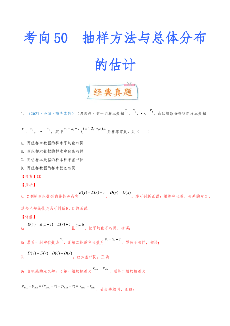 考向50抽样方法与总体分布的估计-备战2022年高考数学一轮复习考点微专题（新高考地区专用）(31621376)_02高考数学_新高考复习资料_2022年新高考资料