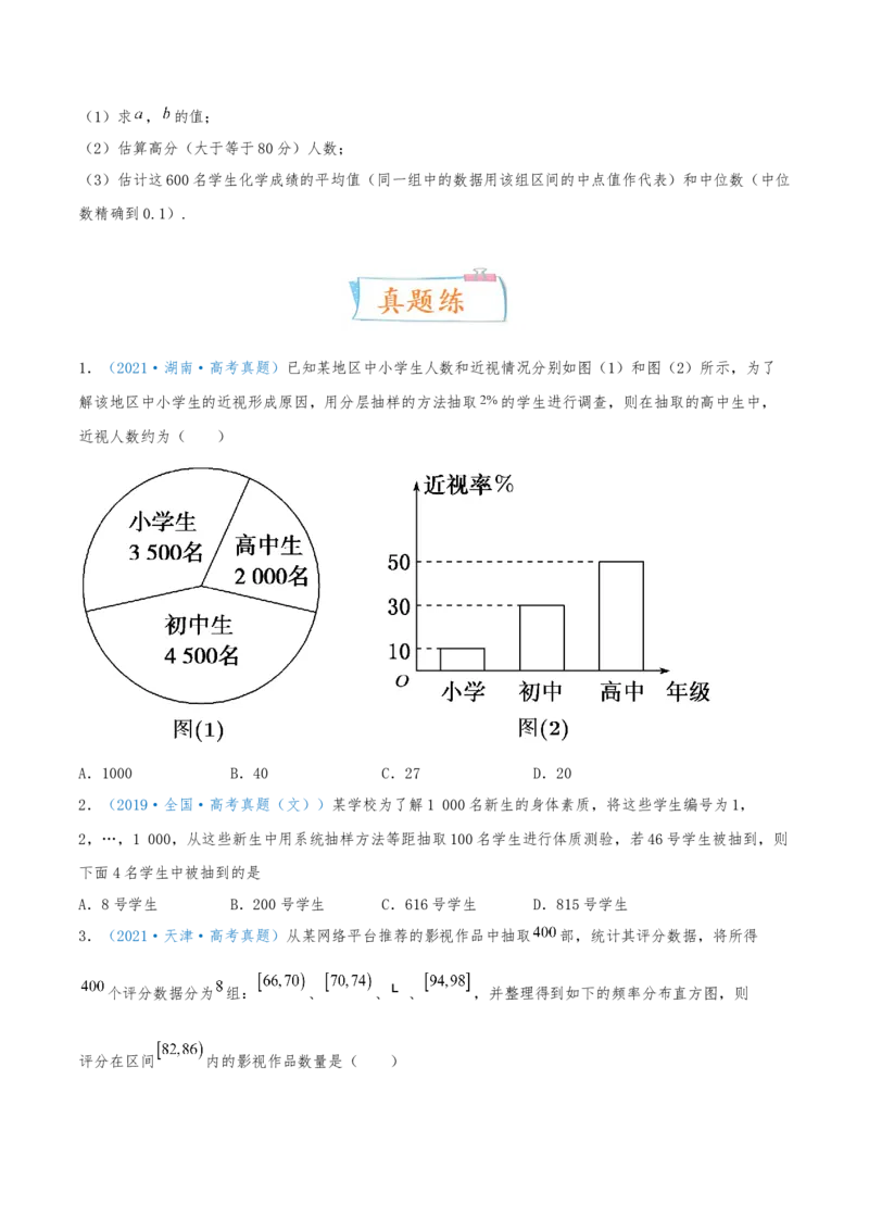 考向50抽样方法与总体分布的估计-备战2022年高考数学一轮复习考点微专题（新高考地区专用）(31621376)_02高考数学_新高考复习资料_2022年新高考资料