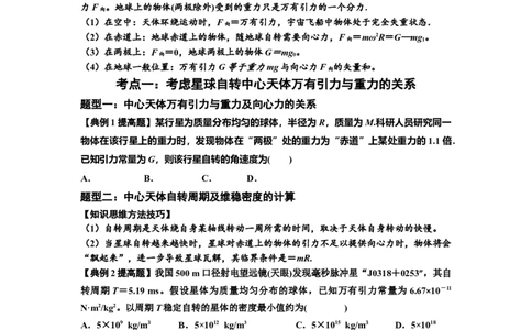 知识点30：万有引力定律及其应用（考虑星球自转）（提高原卷版）_04高考物理_新高考复习资料_2024新高考复习资料_一轮复习资料_提高版2024届高考物理一轮复习讲义及对应练习