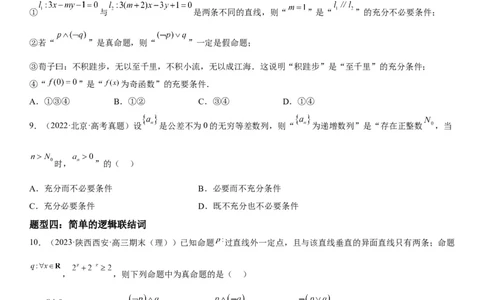 解密02常用逻辑用语（原卷版）_02高考数学_新高考复习资料_2023年新高考资料_二轮复习_高频考点解密2023年高考数学二轮复习讲义+分层训练（新高考专用）_解密02常用逻辑用语