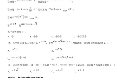 解密02常用逻辑用语（原卷版）_02高考数学_新高考复习资料_2023年新高考资料_二轮复习_高频考点解密2023年高考数学二轮复习讲义+分层训练（新高考专用）_解密02常用逻辑用语