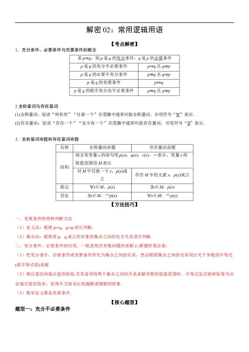 解密02常用逻辑用语（原卷版）_02高考数学_新高考复习资料_2023年新高考资料_二轮复习_高频考点解密2023年高考数学二轮复习讲义+分层训练（新高考专用）_解密02常用逻辑用语