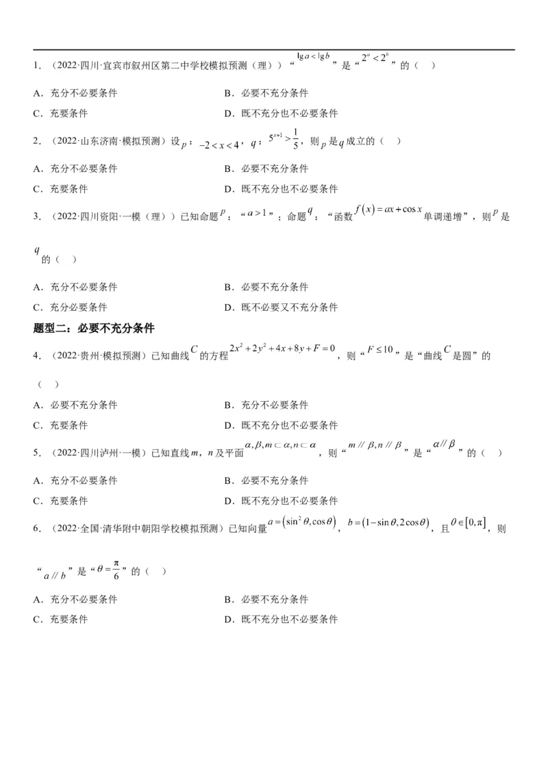 解密02常用逻辑用语（原卷版）_02高考数学_新高考复习资料_2023年新高考资料_二轮复习_高频考点解密2023年高考数学二轮复习讲义+分层训练（新高考专用）_解密02常用逻辑用语