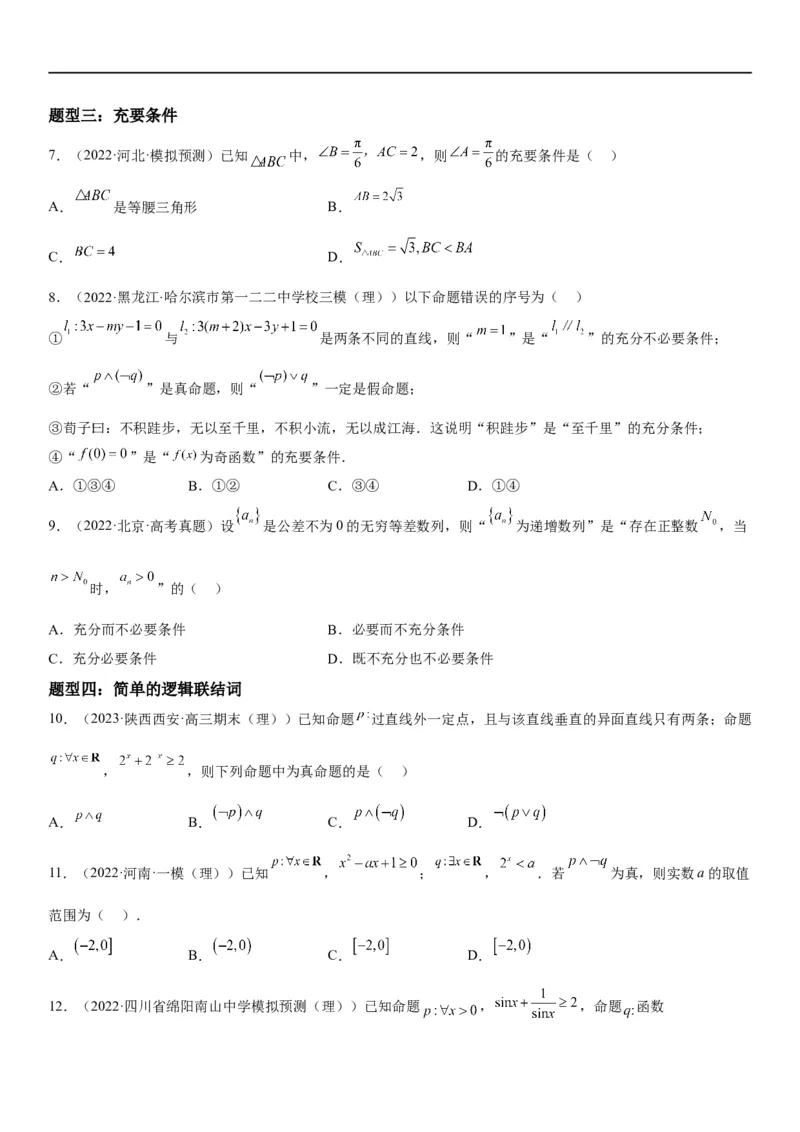 解密02常用逻辑用语（原卷版）_02高考数学_新高考复习资料_2023年新高考资料_二轮复习_高频考点解密2023年高考数学二轮复习讲义+分层训练（新高考专用）_解密02常用逻辑用语