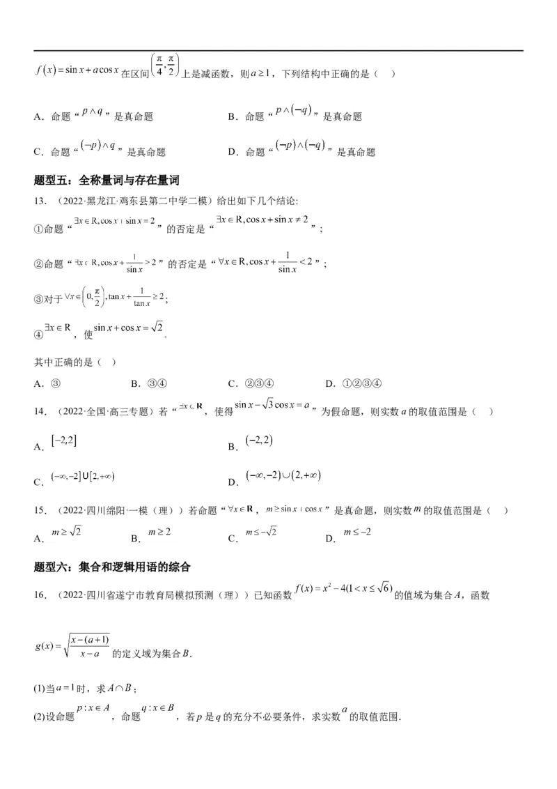 解密02常用逻辑用语（原卷版）_02高考数学_新高考复习资料_2023年新高考资料_二轮复习_高频考点解密2023年高考数学二轮复习讲义+分层训练（新高考专用）_解密02常用逻辑用语