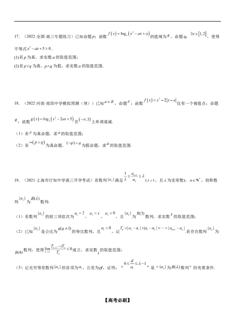 解密02常用逻辑用语（原卷版）_02高考数学_新高考复习资料_2023年新高考资料_二轮复习_高频考点解密2023年高考数学二轮复习讲义+分层训练（新高考专用）_解密02常用逻辑用语