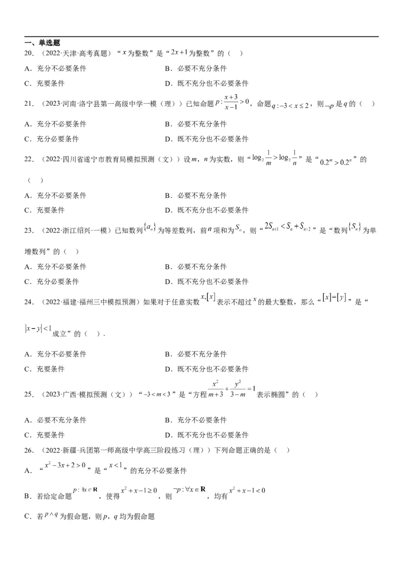 解密02常用逻辑用语（原卷版）_02高考数学_新高考复习资料_2023年新高考资料_二轮复习_高频考点解密2023年高考数学二轮复习讲义+分层训练（新高考专用）_解密02常用逻辑用语