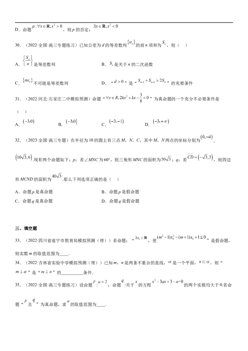解密02常用逻辑用语（原卷版）_02高考数学_新高考复习资料_2023年新高考资料_二轮复习_高频考点解密2023年高考数学二轮复习讲义+分层训练（新高考专用）_解密02常用逻辑用语