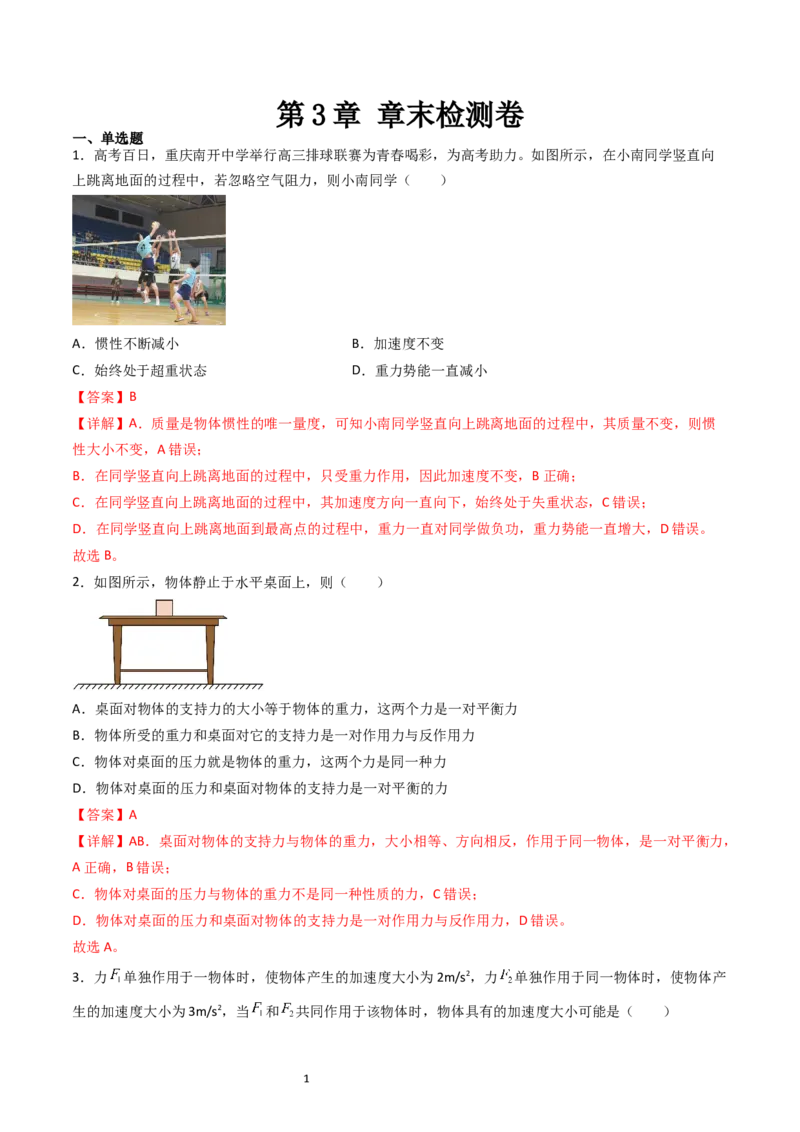 第3章章末检测卷（核心考点精讲精练）-备战2024年高考物理一轮复习考点帮（新高考专用）（解析版）_04高考物理_新高考复习资料_2024新高考复习资料_一轮复习资料