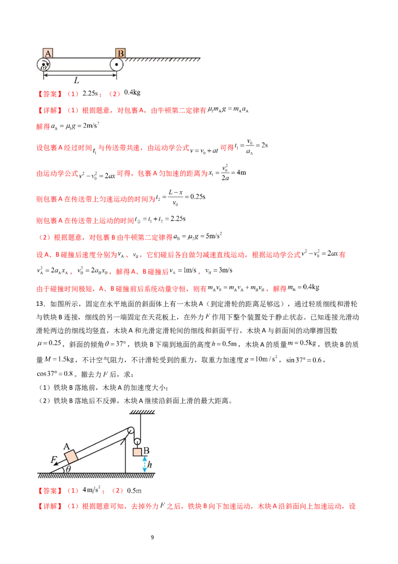 第3章章末检测卷（核心考点精讲精练）-备战2024年高考物理一轮复习考点帮（新高考专用）（解析版）_04高考物理_新高考复习资料_2024新高考复习资料_一轮复习资料