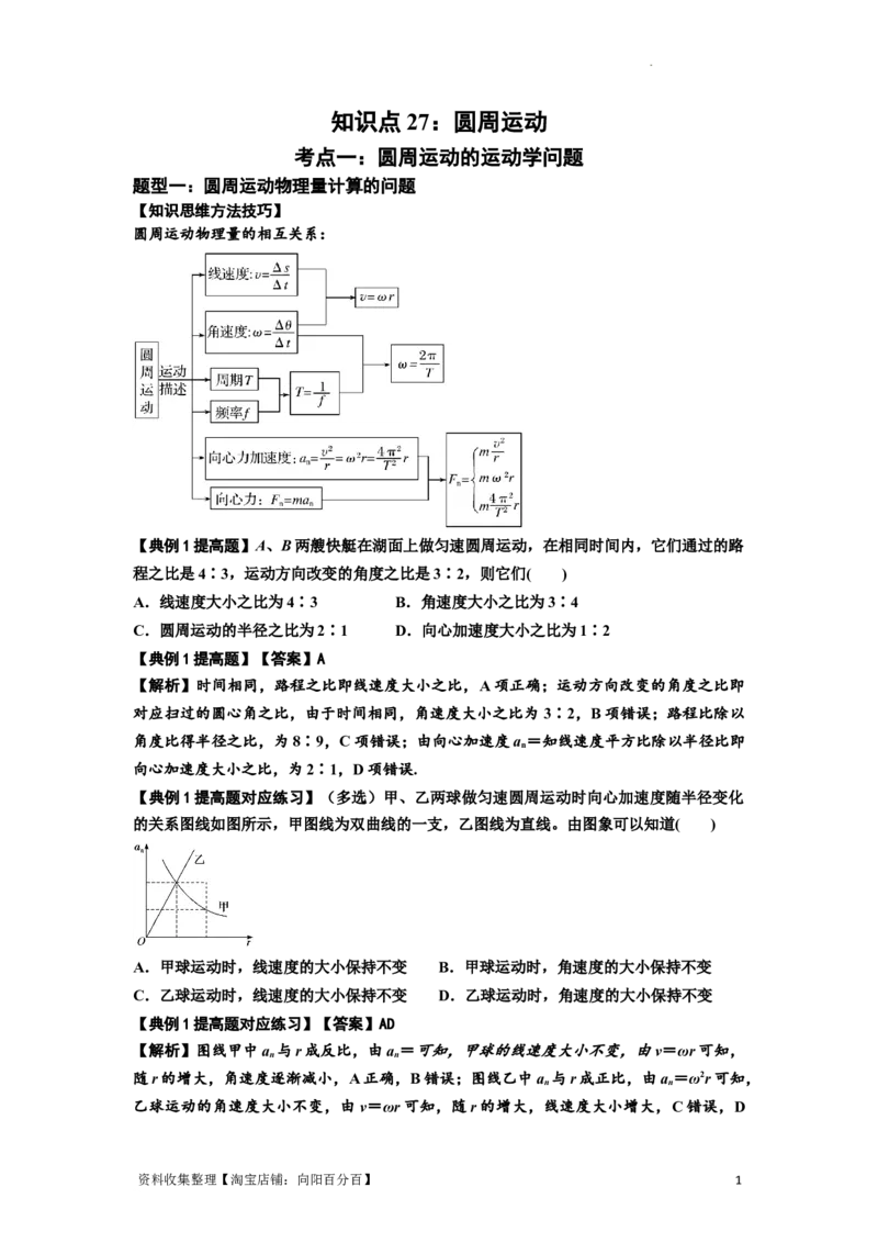知识点27：圆周运动(提高解析版）_04高考物理_新高考复习资料_2024新高考复习资料_一轮复习资料_提高版2024届高考物理一轮复习讲义及对应练习_知识点27：圆周运动提高版