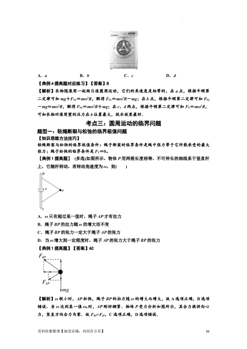 知识点27：圆周运动(提高解析版）_04高考物理_新高考复习资料_2024新高考复习资料_一轮复习资料_提高版2024届高考物理一轮复习讲义及对应练习_知识点27：圆周运动提高版