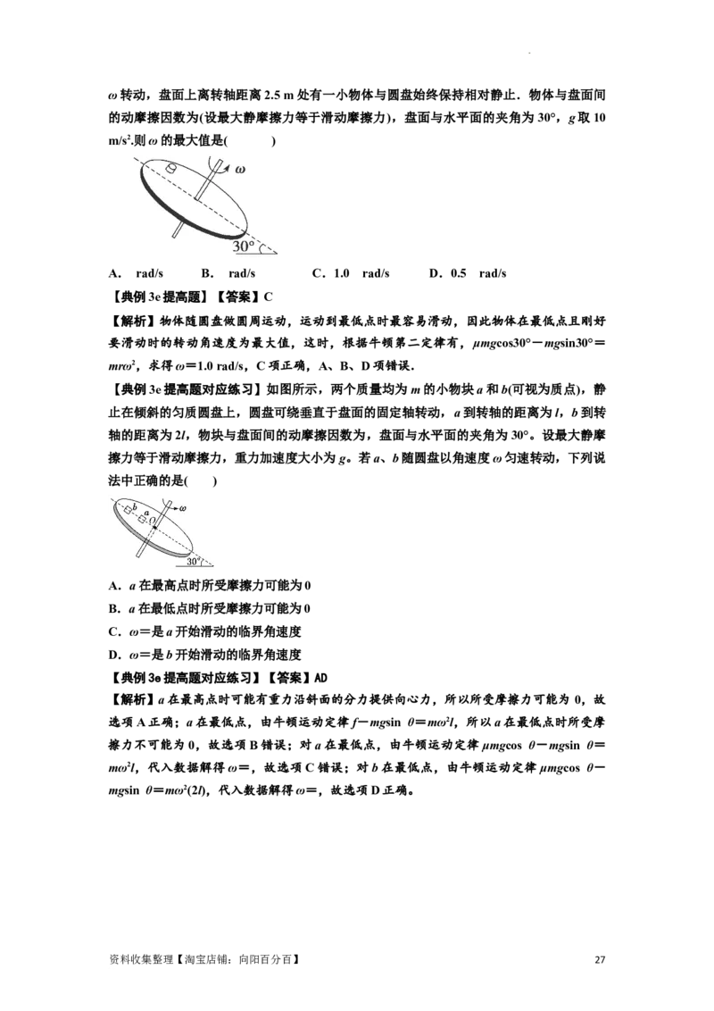 知识点27：圆周运动(提高解析版）_04高考物理_新高考复习资料_2024新高考复习资料_一轮复习资料_提高版2024届高考物理一轮复习讲义及对应练习_知识点27：圆周运动提高版