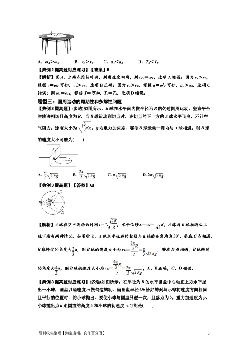知识点27：圆周运动(提高解析版）_04高考物理_新高考复习资料_2024新高考复习资料_一轮复习资料_提高版2024届高考物理一轮复习讲义及对应练习_知识点27：圆周运动提高版