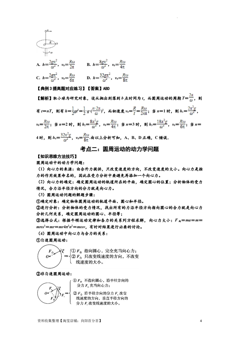 知识点27：圆周运动(提高解析版）_04高考物理_新高考复习资料_2024新高考复习资料_一轮复习资料_提高版2024届高考物理一轮复习讲义及对应练习_知识点27：圆周运动提高版