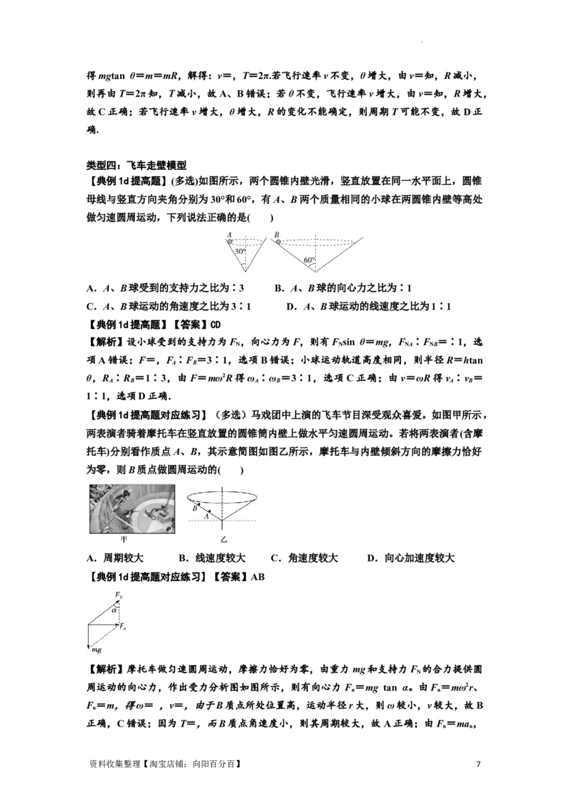 知识点27：圆周运动(提高解析版）_04高考物理_新高考复习资料_2024新高考复习资料_一轮复习资料_提高版2024届高考物理一轮复习讲义及对应练习_知识点27：圆周运动提高版