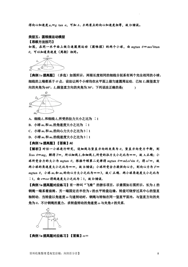 知识点27：圆周运动(提高解析版）_04高考物理_新高考复习资料_2024新高考复习资料_一轮复习资料_提高版2024届高考物理一轮复习讲义及对应练习_知识点27：圆周运动提高版
