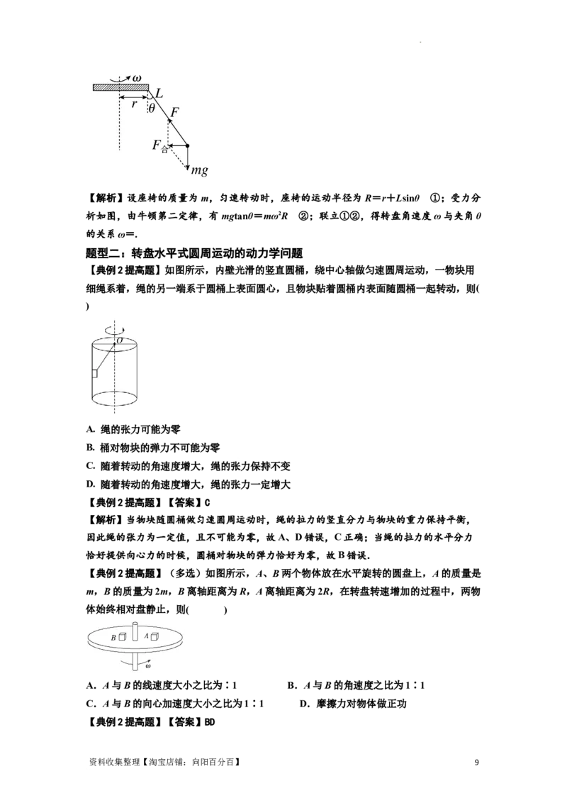 知识点27：圆周运动(提高解析版）_04高考物理_新高考复习资料_2024新高考复习资料_一轮复习资料_提高版2024届高考物理一轮复习讲义及对应练习_知识点27：圆周运动提高版