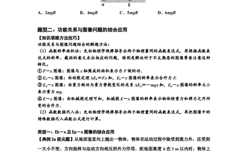 知识点38：机械能守恒定律和功能关系的理解及应用（拔尖原卷版）_04高考物理_新高考复习资料_2024新高考复习资料_一轮复习资料_拔尖版2024届高考物理一轮复习讲义及对应练习