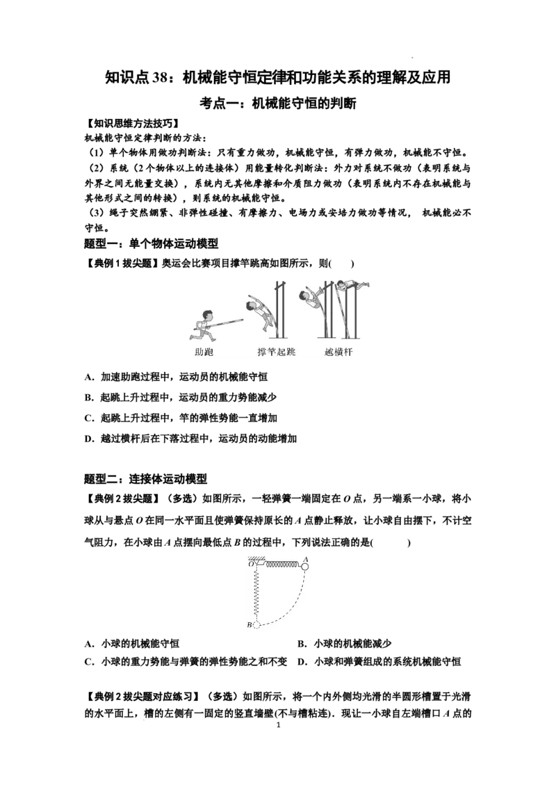 知识点38：机械能守恒定律和功能关系的理解及应用（拔尖原卷版）_04高考物理_新高考复习资料_2024新高考复习资料_一轮复习资料_拔尖版2024届高考物理一轮复习讲义及对应练习