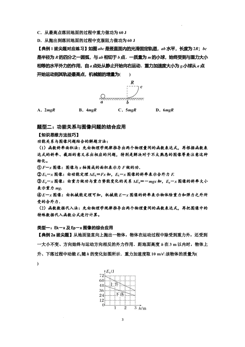 知识点38：机械能守恒定律和功能关系的理解及应用（拔尖原卷版）_04高考物理_新高考复习资料_2024新高考复习资料_一轮复习资料_拔尖版2024届高考物理一轮复习讲义及对应练习