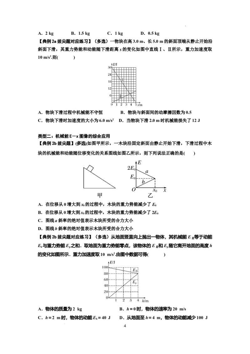 知识点38：机械能守恒定律和功能关系的理解及应用（拔尖原卷版）_04高考物理_新高考复习资料_2024新高考复习资料_一轮复习资料_拔尖版2024届高考物理一轮复习讲义及对应练习