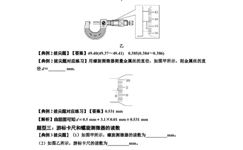 知识点20：游标卡尺和螺旋测微器的读数（拔尖解析版）_04高考物理_新高考复习资料_2024新高考复习资料_一轮复习资料_拔尖版2024届高考物理一轮复习讲义及对应练习