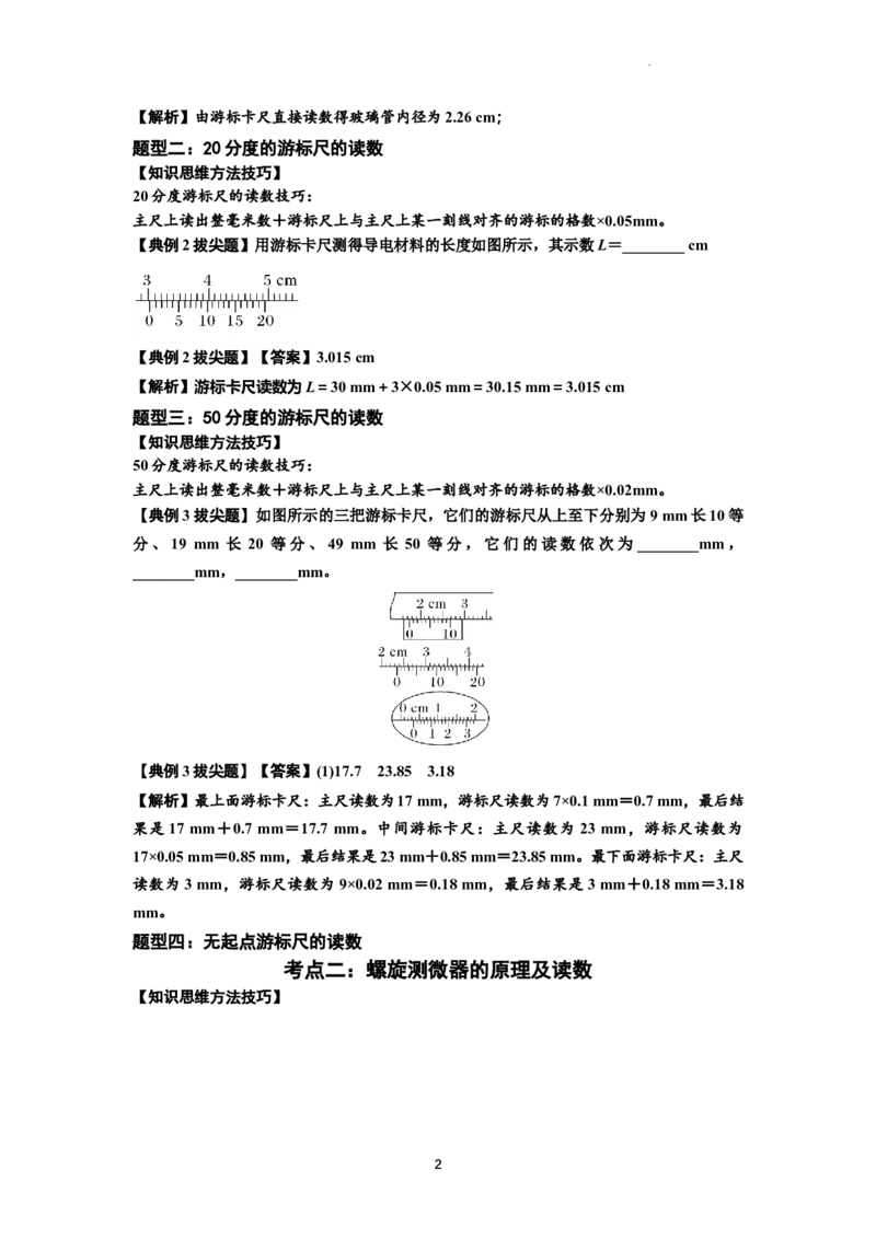 知识点20：游标卡尺和螺旋测微器的读数（拔尖解析版）_04高考物理_新高考复习资料_2024新高考复习资料_一轮复习资料_拔尖版2024届高考物理一轮复习讲义及对应练习
